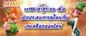 sa168 เข้าสู่ระบบ