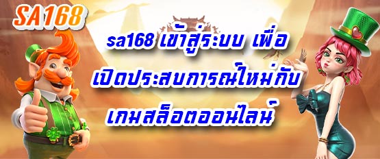 sa168 เข้าสู่ระบบ