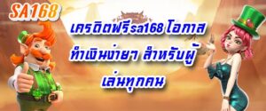 เครดิตฟรีsa168